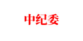 中紀委